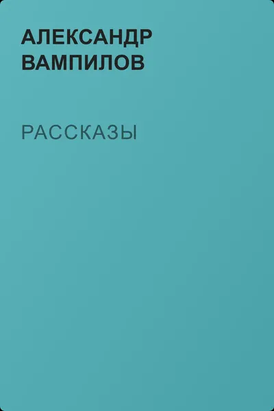 Рассказы — обложка книги