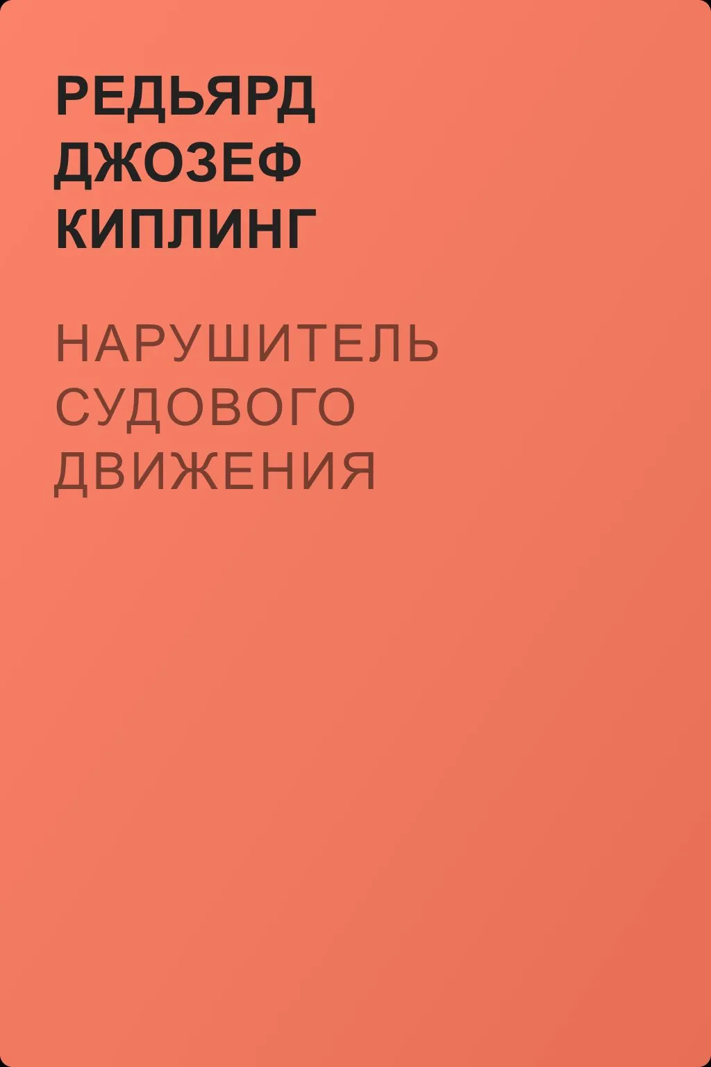 Нарушитель судового движения — обложка книги