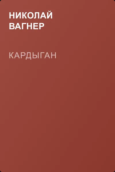 Кардыган — обложка книги