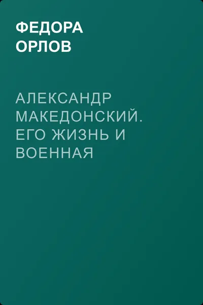 Александр Македонский. Его жизнь и военная деятельность — обложка книги