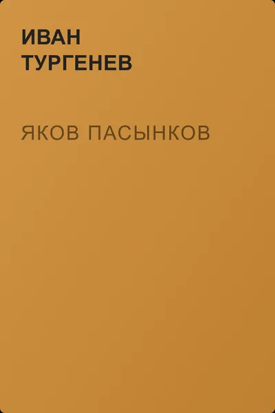 Яков Пасынков — обложка книги