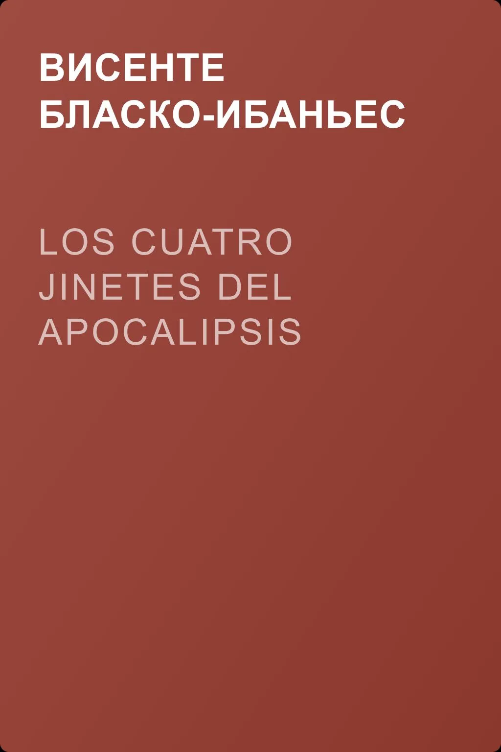 Los cuatro jinetes del apocalipsis — обложка книги