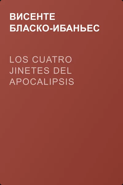 Los cuatro jinetes del apocalipsis — обложка книги