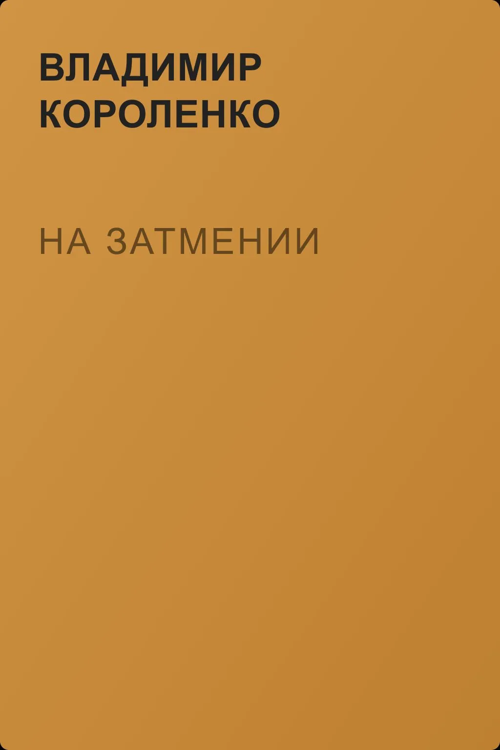 На затмении — обложка книги