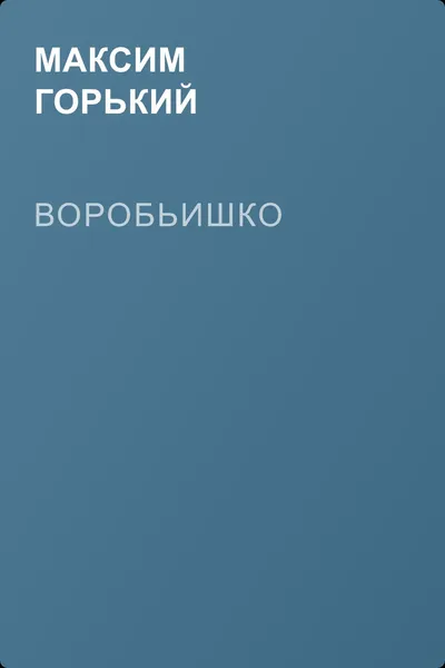 Воробьишко — обложка книги