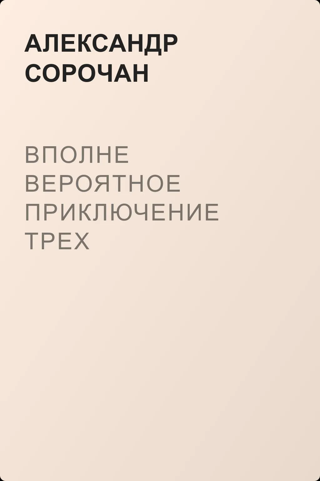 Вполне вероятное приключение трех поклонников изящной литературы — обложка книги