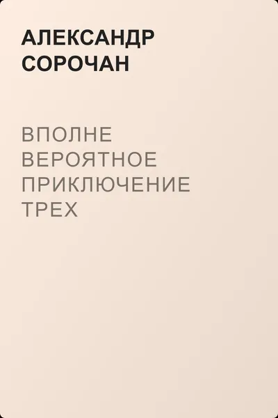Вполне вероятное приключение трех поклонников изящной литературы — обложка книги