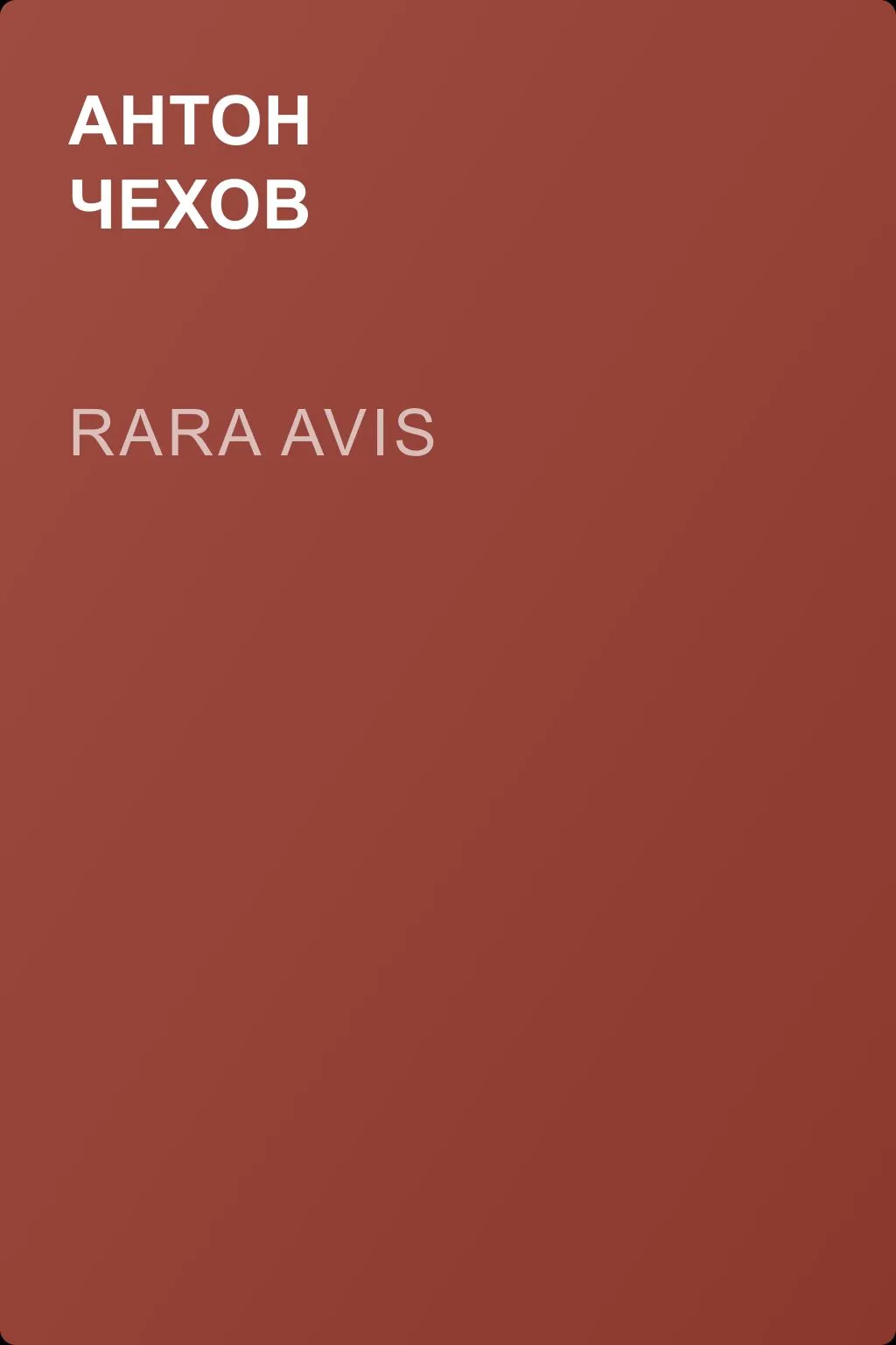 Rara avis — обложка книги