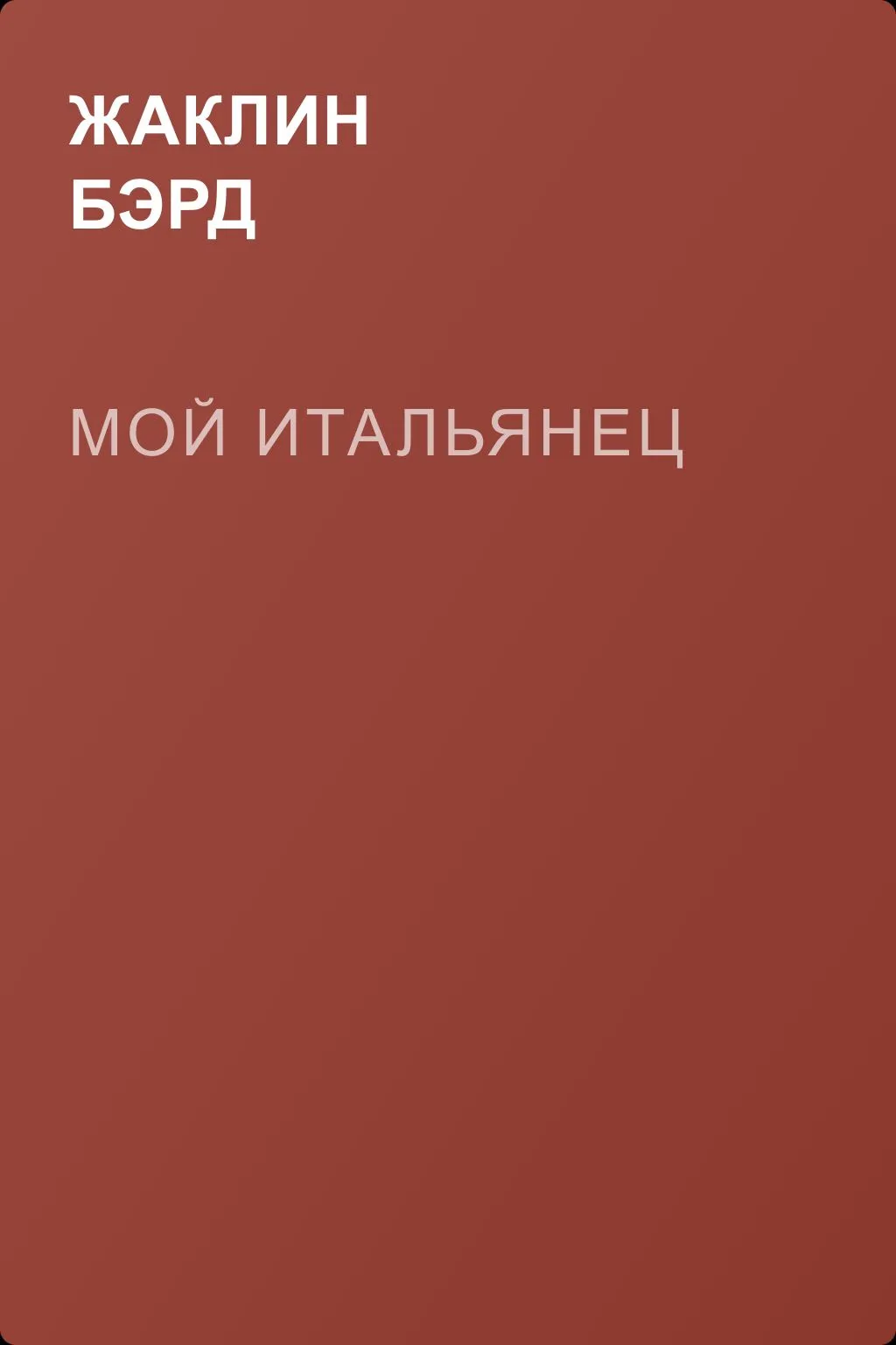 Мой итальянец — обложка книги