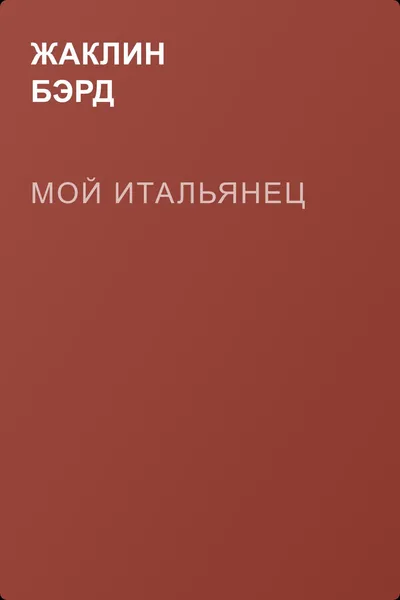 Мой итальянец — обложка книги