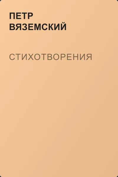 Стихотворения — обложка книги
