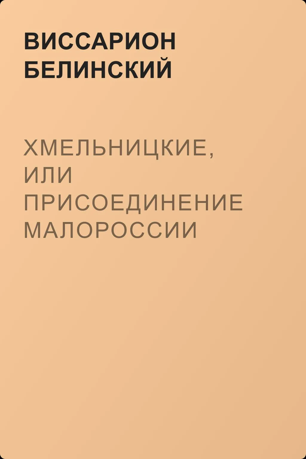 Хмельницкие, или присоединение Малороссии — обложка книги