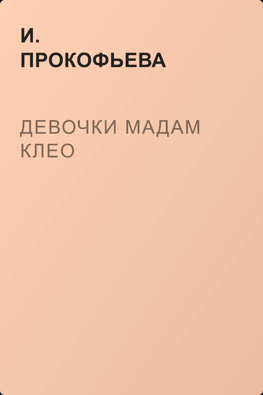 Девочки мадам Клео — обложка книги