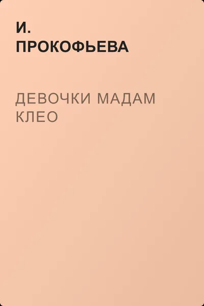 Девочки мадам Клео — обложка книги