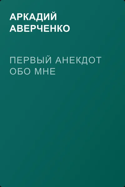 Первый анекдот обо мне — обложка книги