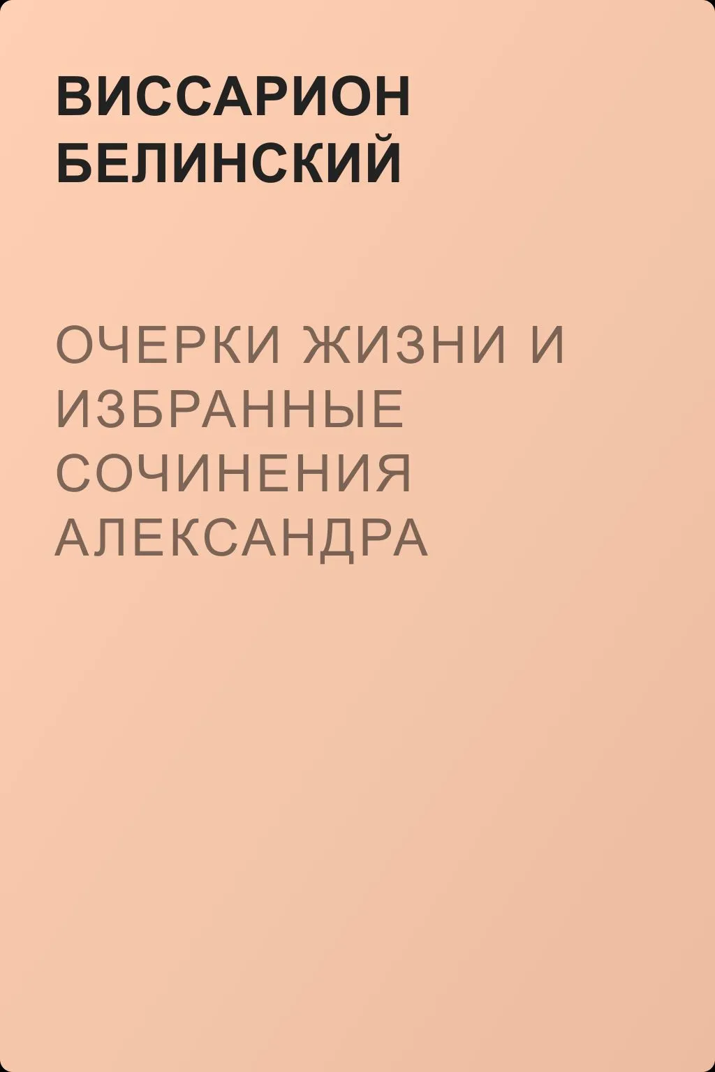Очерки жизни и избранные сочинения Александра Петровича Сумарокова, изданные Сергеем Глинкою… Часть первая… — обложка книги