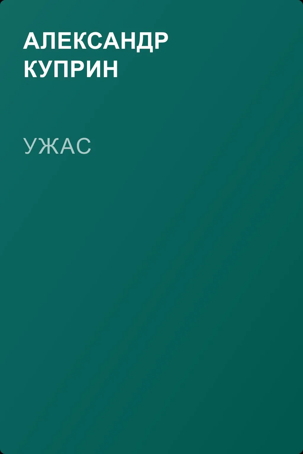 Ужас — обложка книги