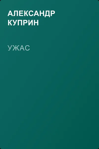 Ужас — обложка книги