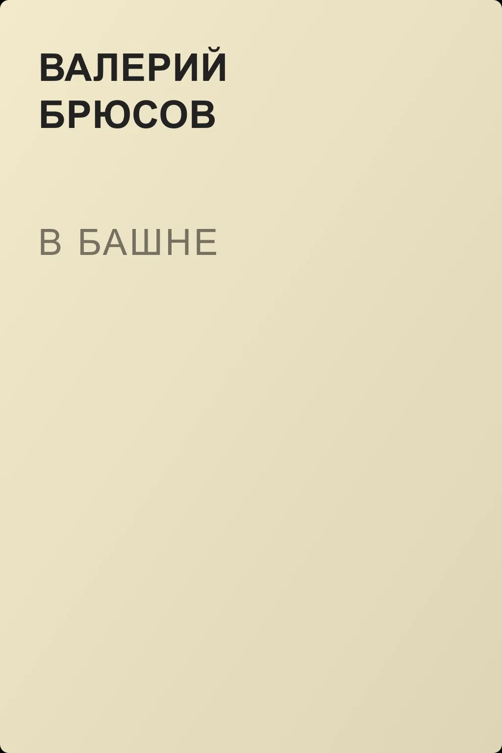 В башне — обложка книги
