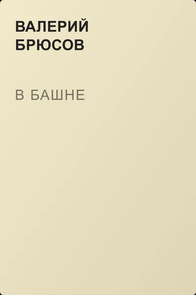 В башне — обложка книги