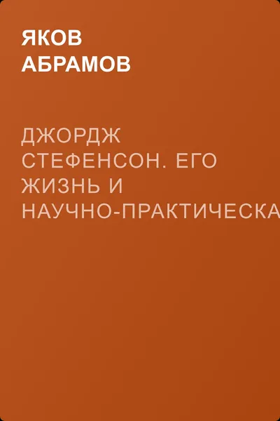 Джордж Стефенсон. Его жизнь и научно-практическая деятельность — обложка книги