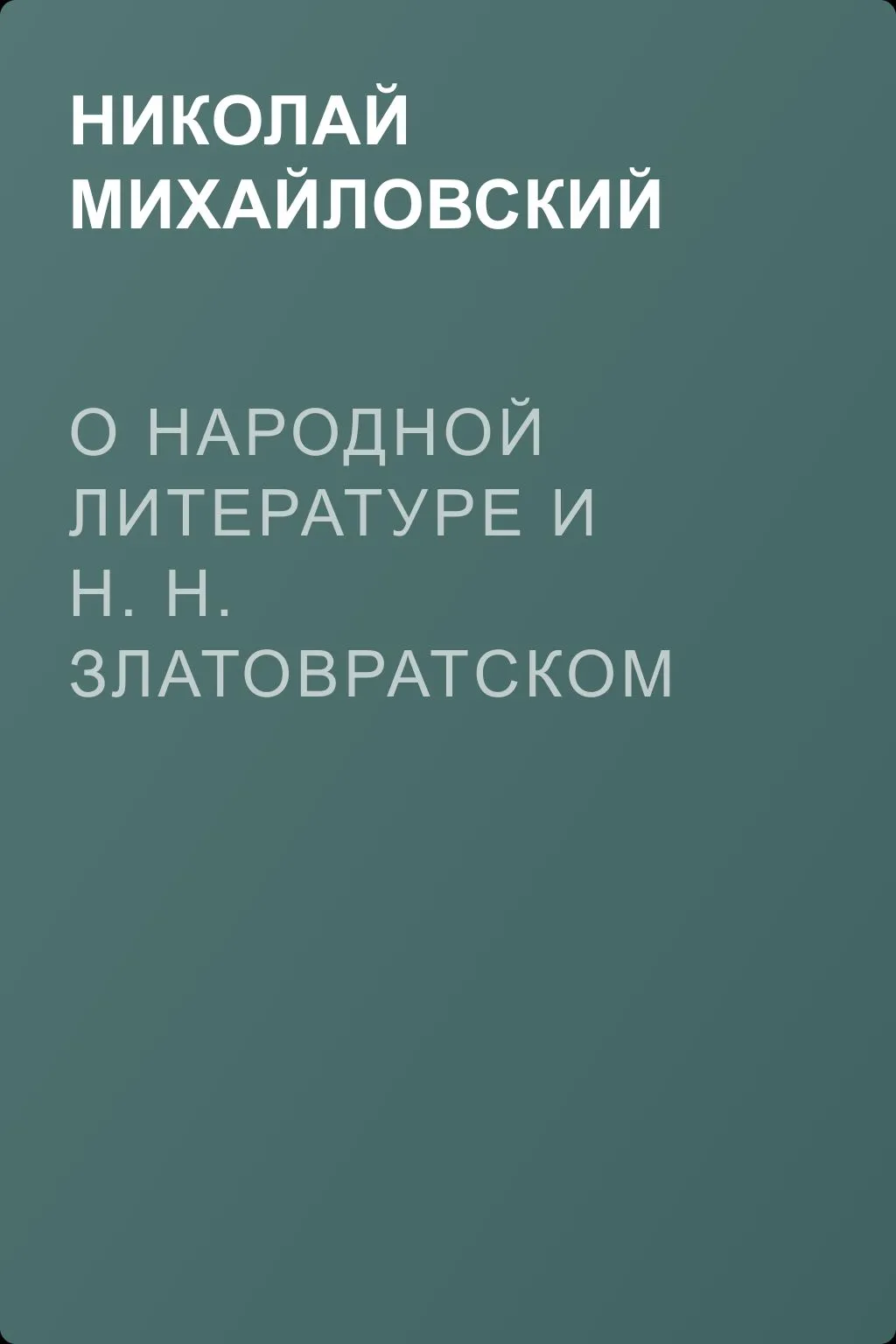 О народной литературе и Н. Н. Златовратском — обложка книги