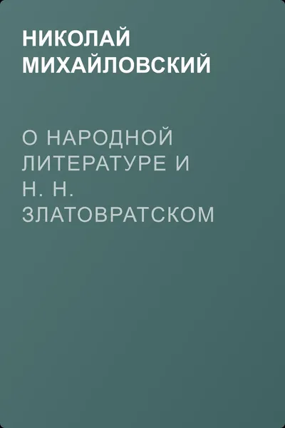О народной литературе и Н. Н. Златовратском — обложка книги