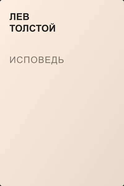 Исповедь — обложка книги