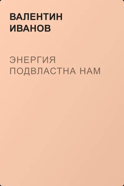 Энергия подвластна нам — обложка книги