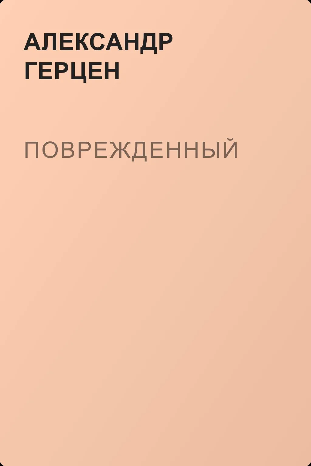 Поврежденный — обложка книги