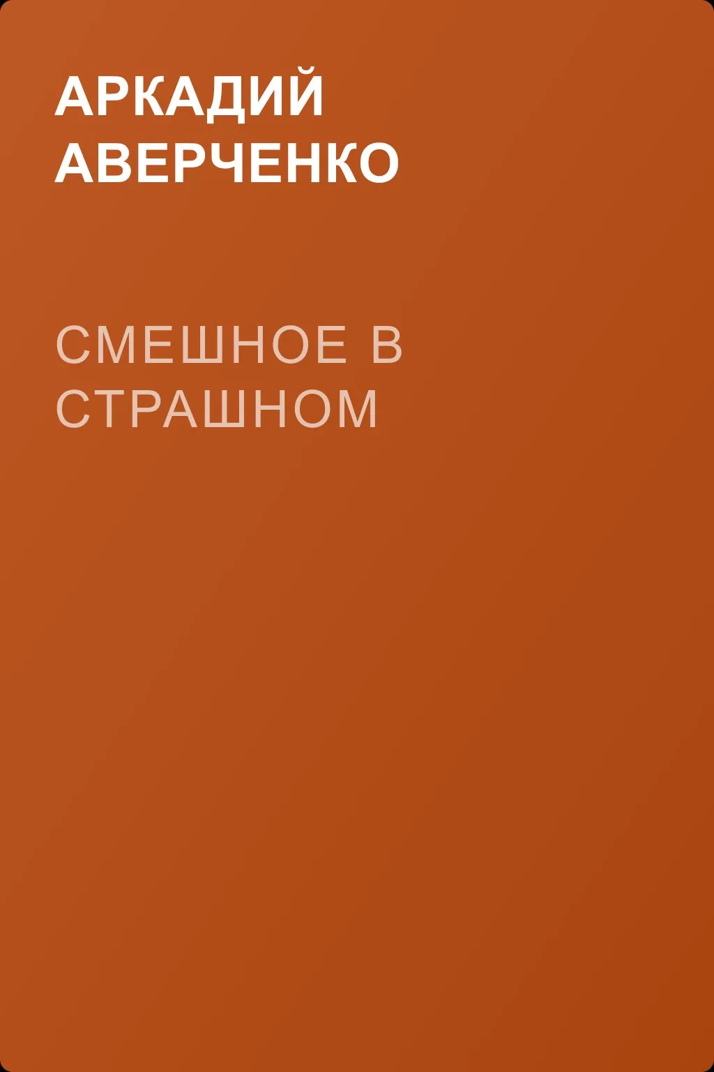 Смешное в страшном — обложка книги