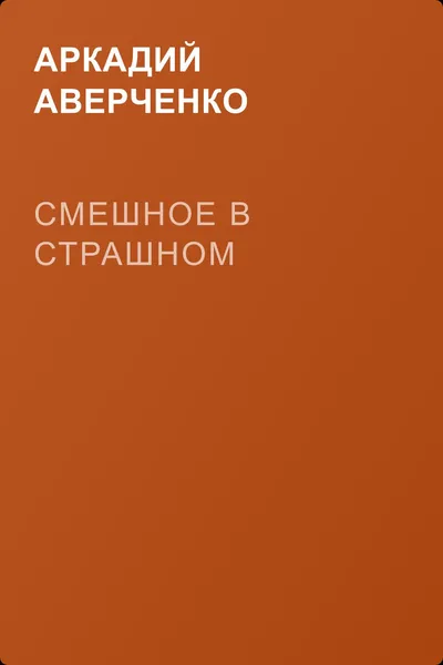 Смешное в страшном — обложка книги