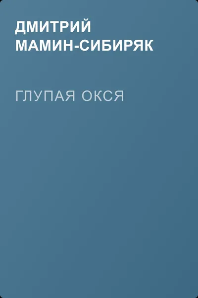 Глупая Окся — обложка книги