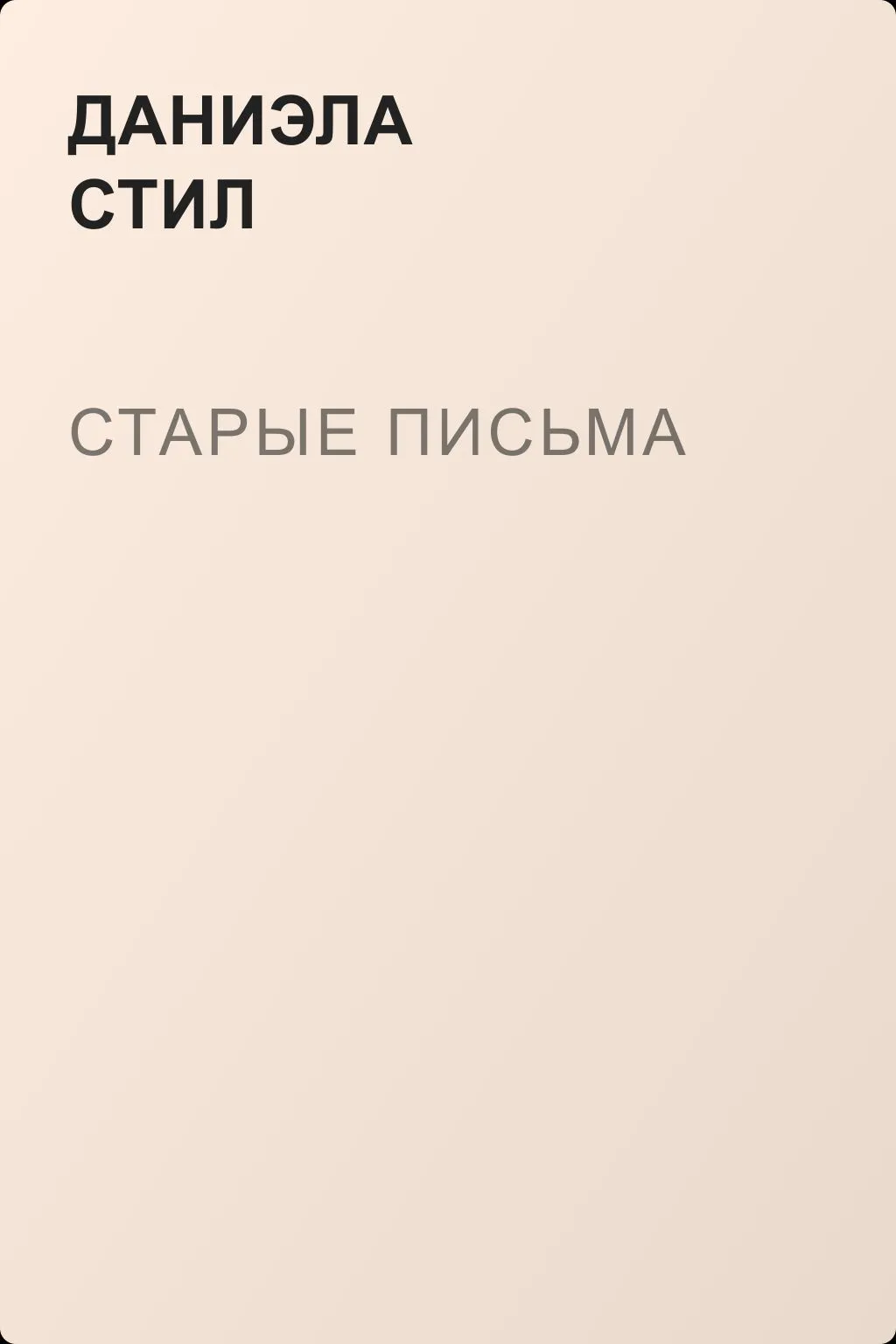 Старые письма — обложка книги