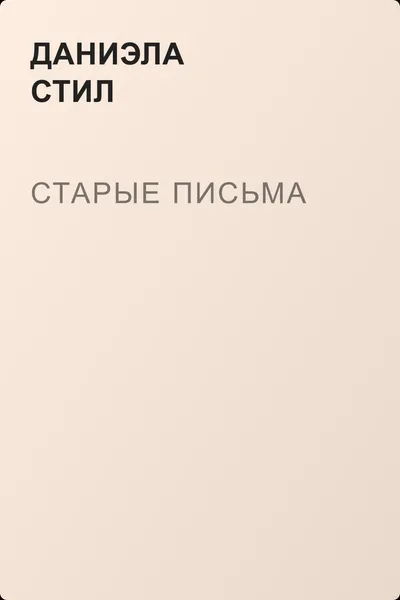 Старые письма — обложка книги