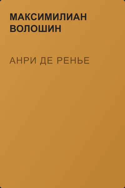 Анри де Ренье — обложка книги