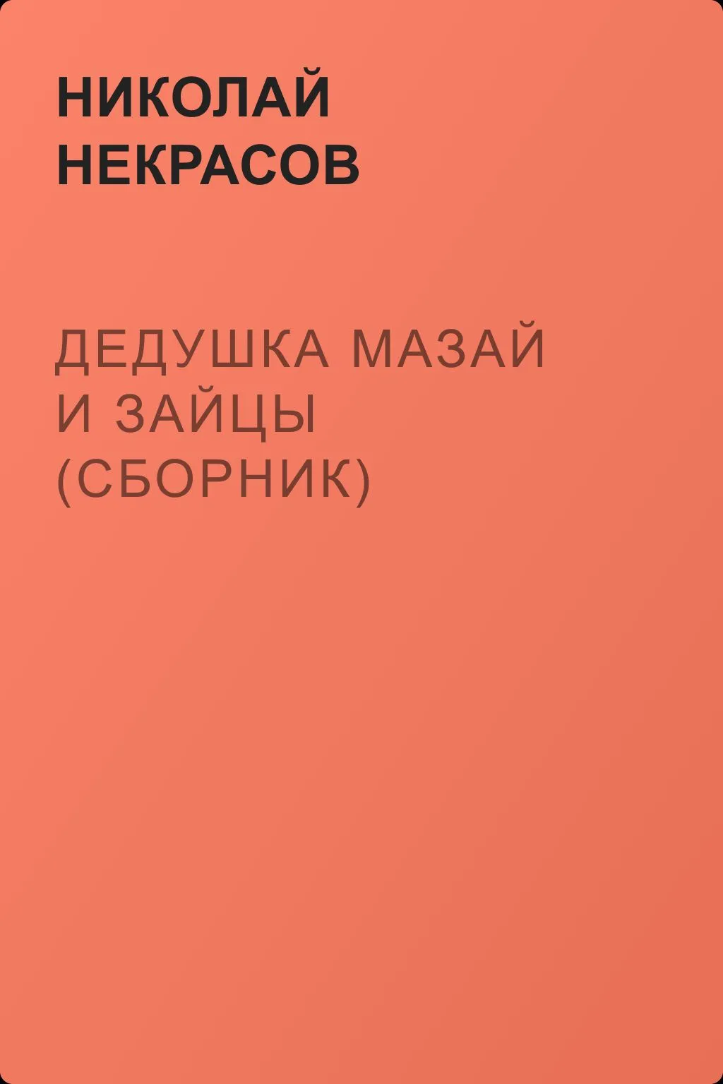 Дедушка Мазай и зайцы (сборник) — обложка книги