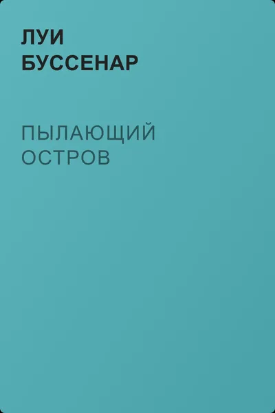 Пылающий остров — обложка книги
