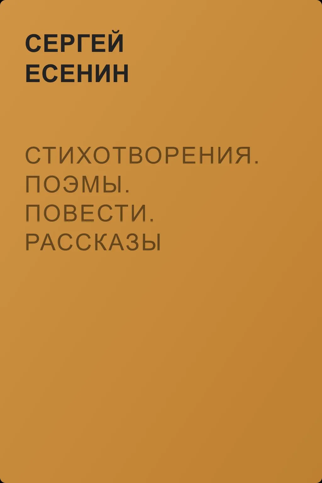Стихотворения. Поэмы. Повести. Рассказы — обложка книги