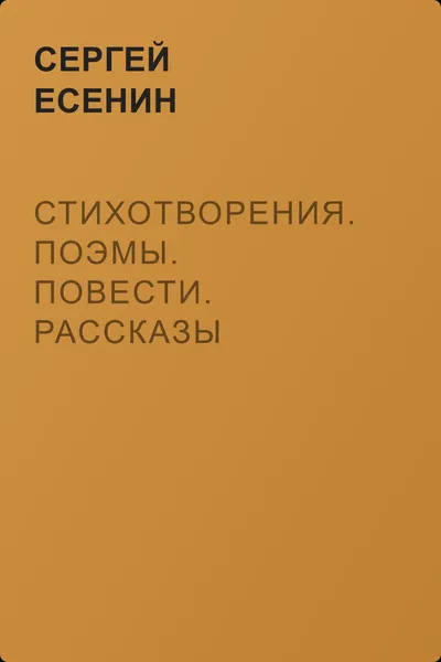 Стихотворения. Поэмы. Повести. Рассказы — обложка книги