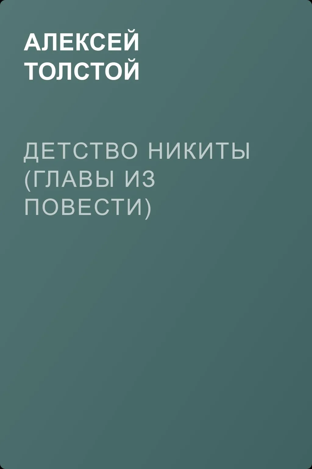 Детство Никиты (главы из повести) — обложка книги