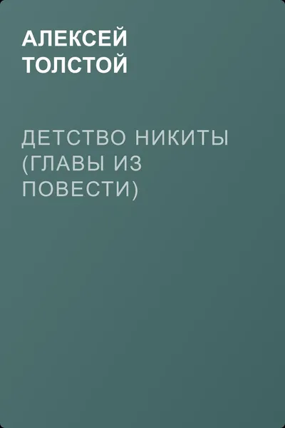 Детство Никиты (главы из повести) — обложка книги