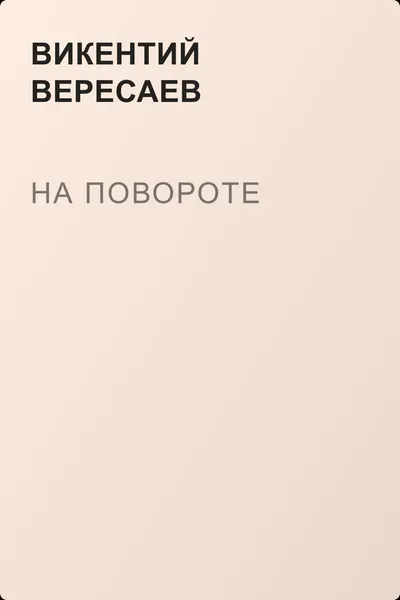 На повороте — обложка книги