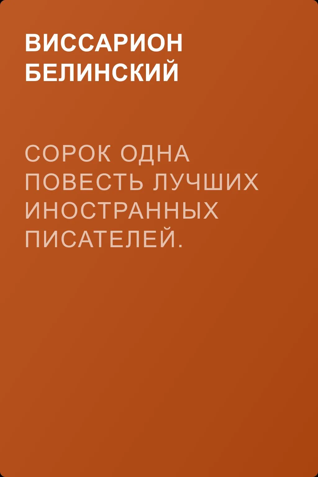 Сорок одна повесть лучших иностранных писателей. Изданы Николаем Надеждиным — обложка книги