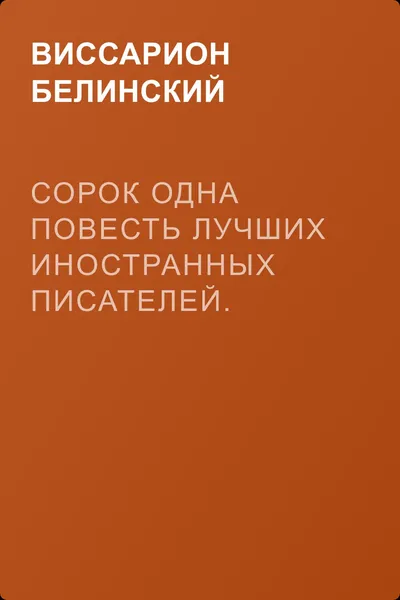 Сорок одна повесть лучших иностранных писателей. Изданы Николаем Надеждиным — обложка книги