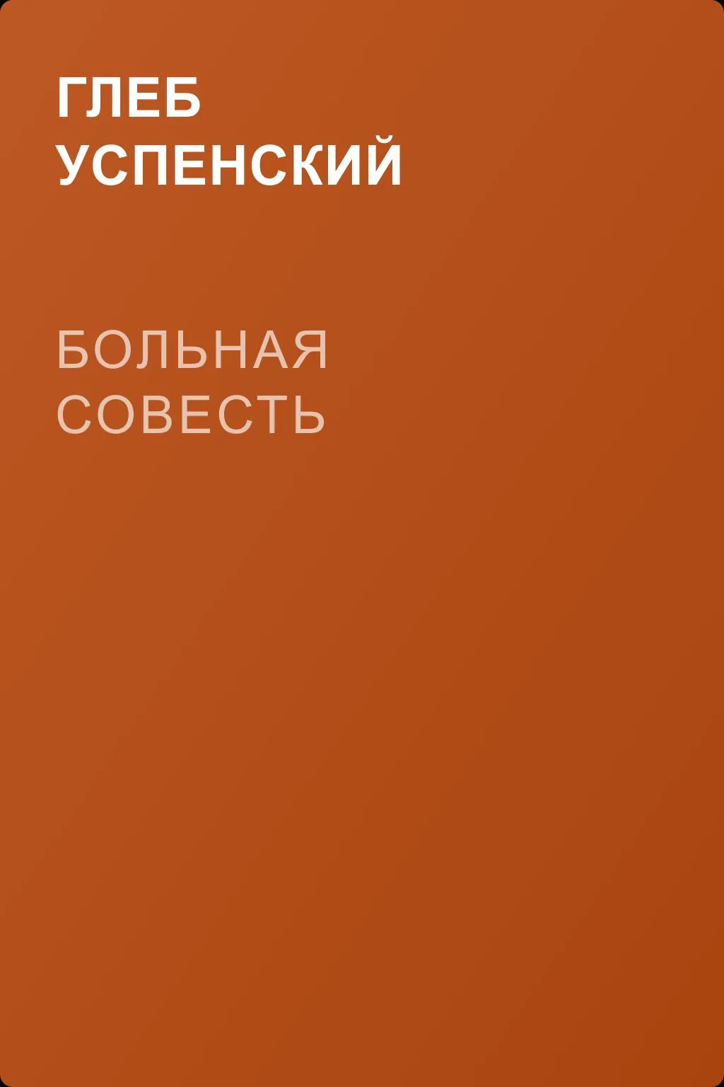 Больная совесть — обложка книги