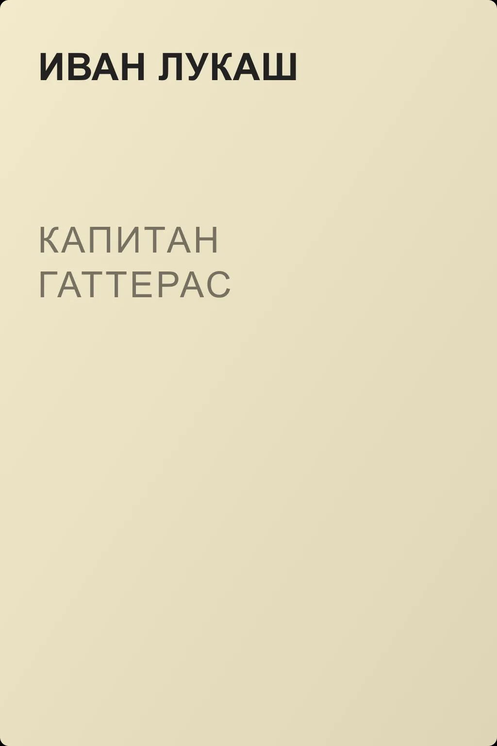 Капитан Гаттерас — обложка книги