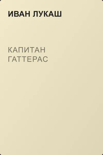Капитан Гаттерас — обложка книги