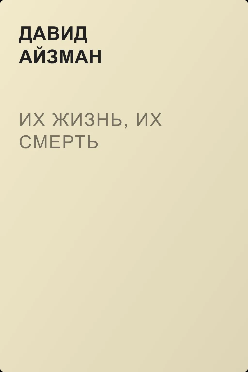 Их жизнь, их смерть — обложка книги