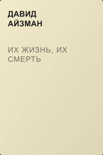 Их жизнь, их смерть — обложка книги